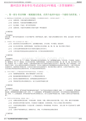 滁州县区事业单位考试试卷近5年精选（含答案解析）.pdf