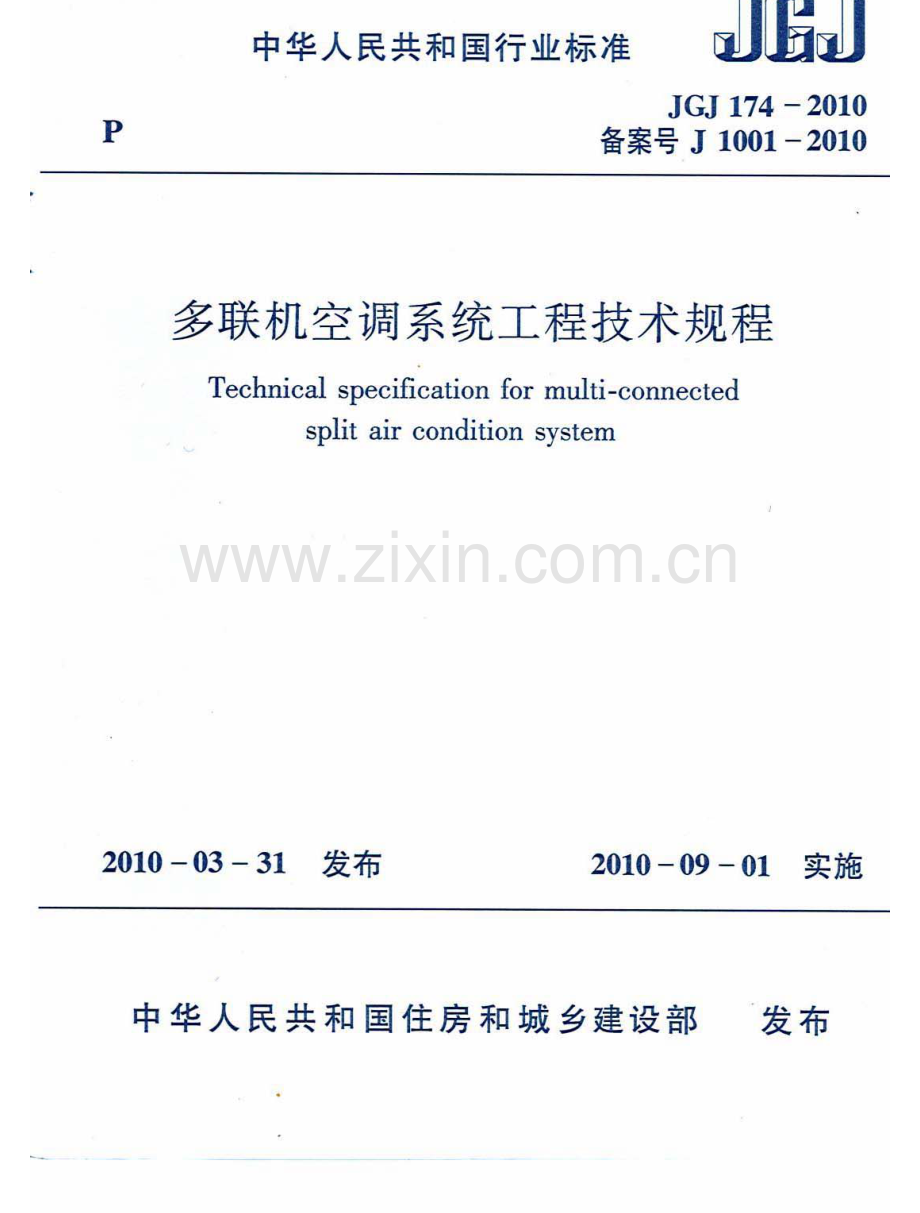 JGJ174-2010 多联机空调系统工程技术规程.pdf_第1页