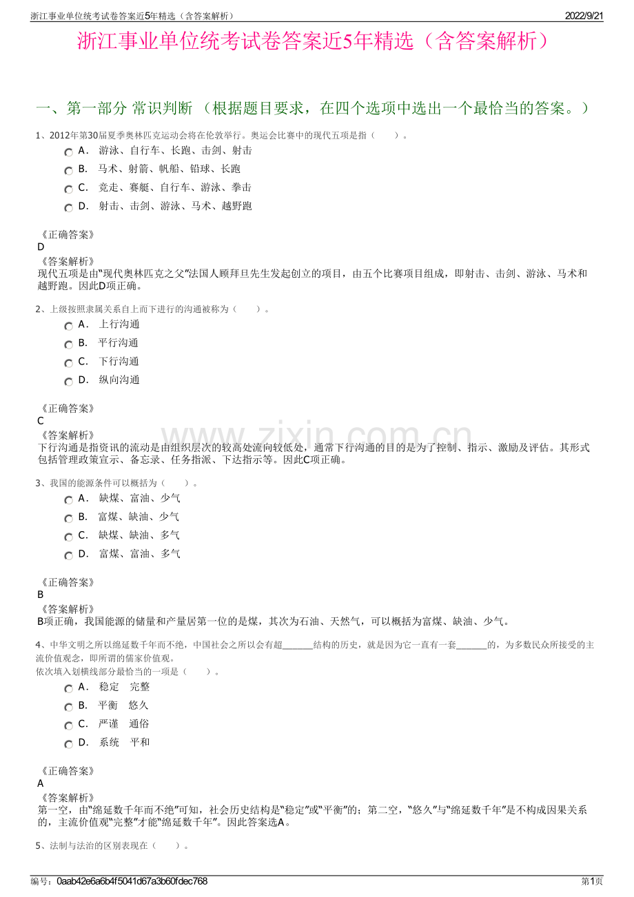浙江事业单位统考试卷答案近5年精选（含答案解析）.pdf_第1页