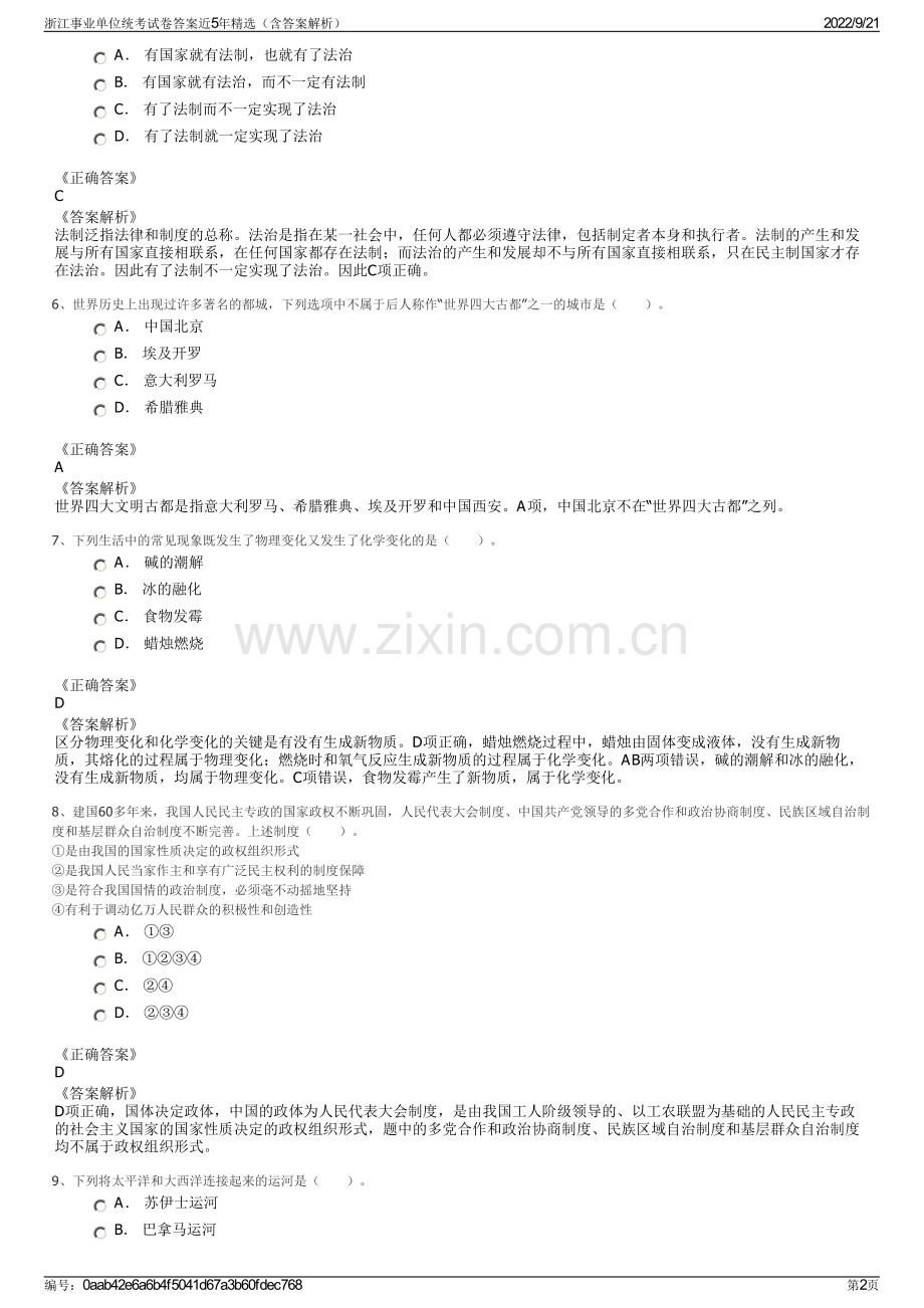 浙江事业单位统考试卷答案近5年精选（含答案解析）.pdf_第2页