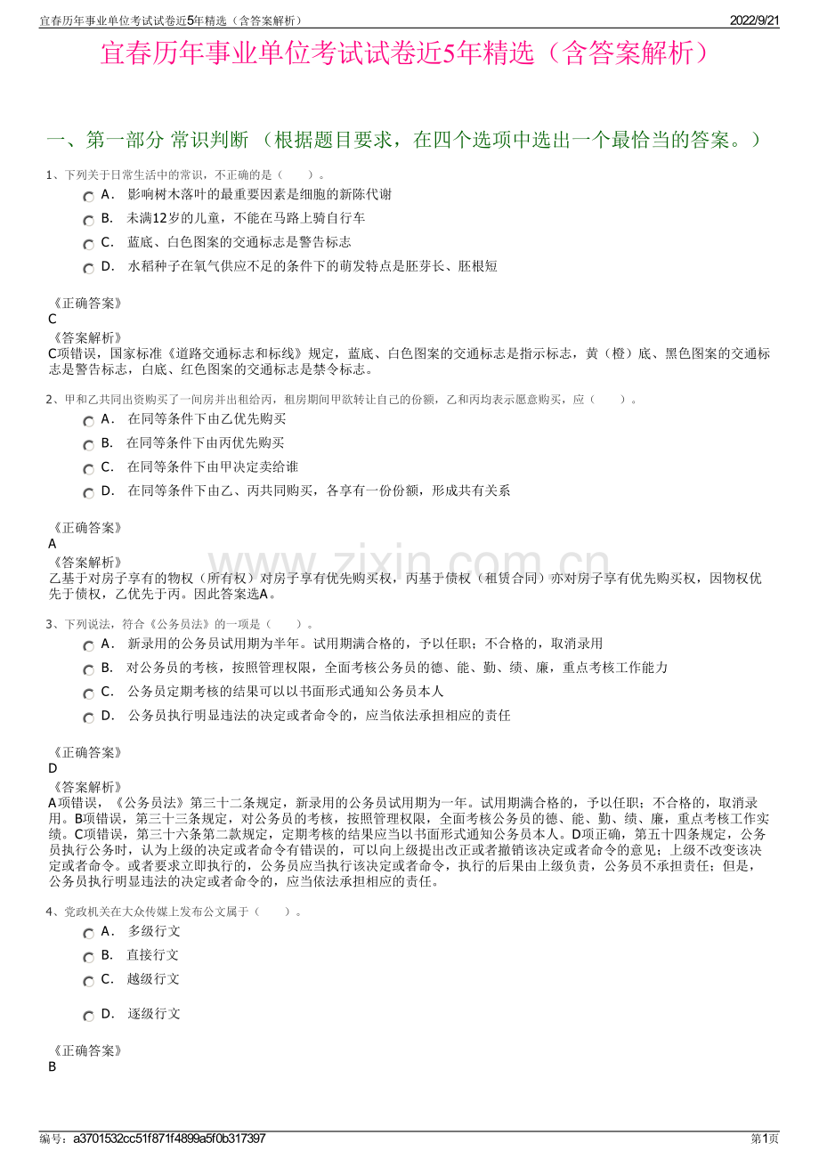 宜春历年事业单位考试试卷近5年精选（含答案解析）.pdf_第1页