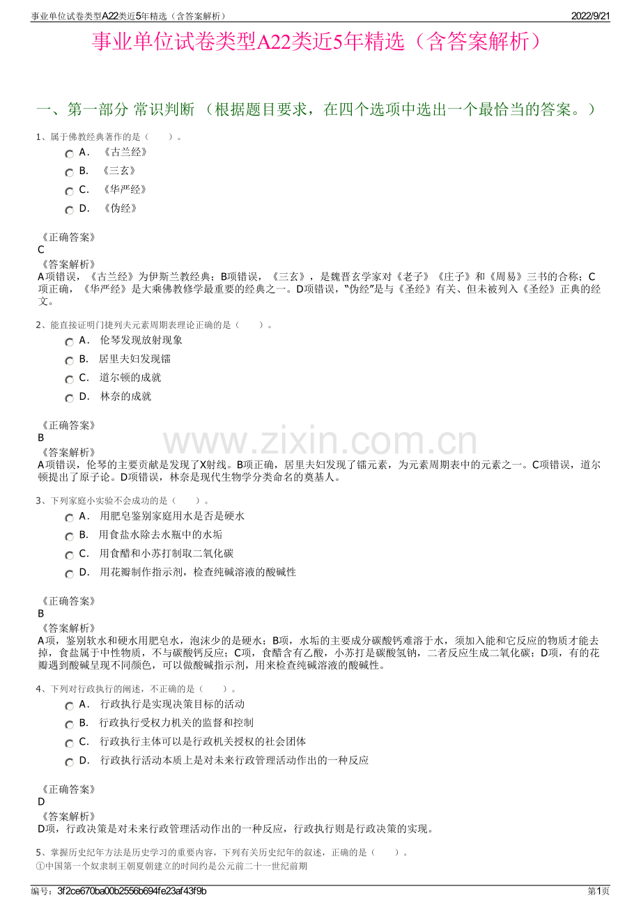 事业单位试卷类型A22类近5年精选（含答案解析）.pdf_第1页