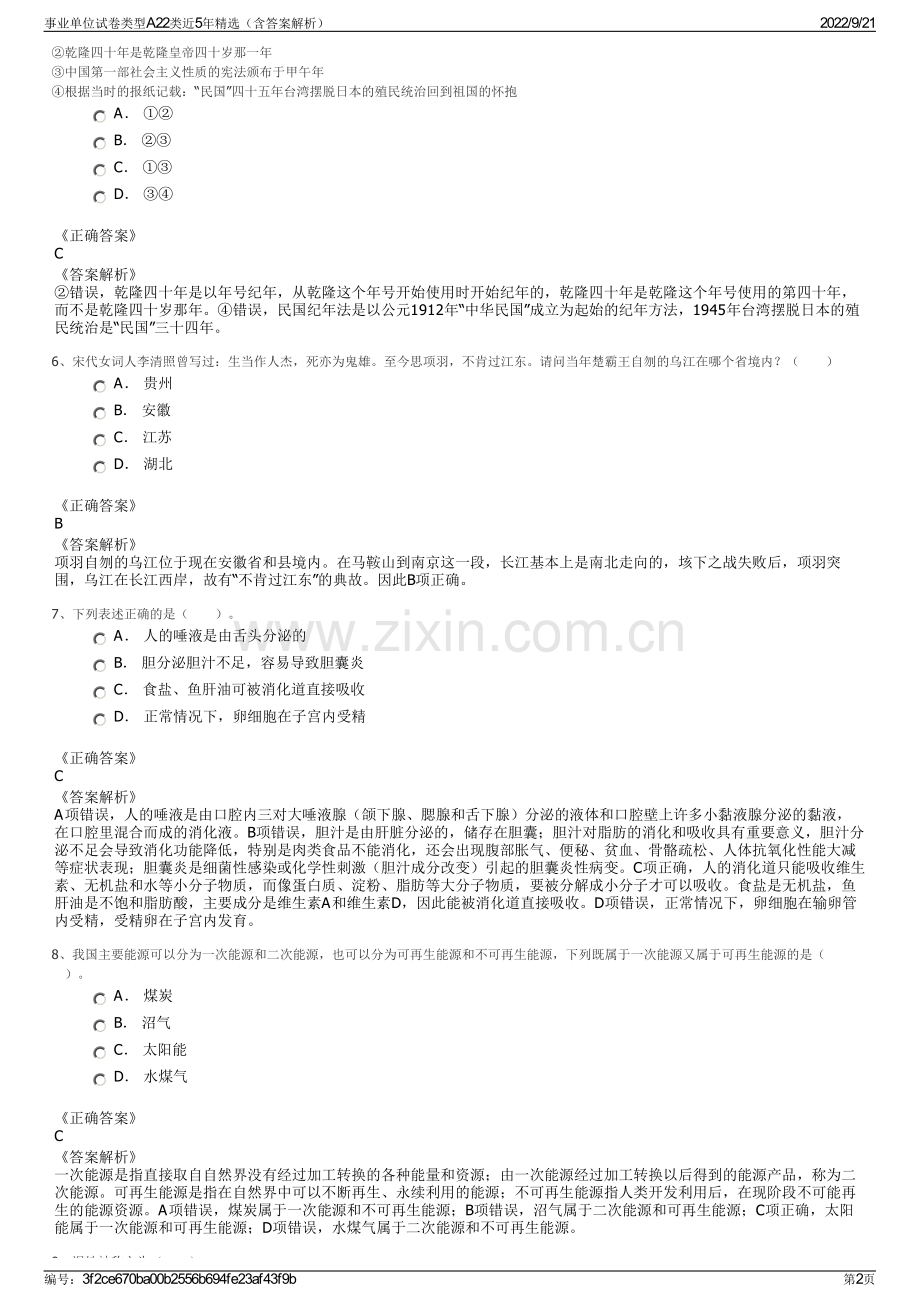事业单位试卷类型A22类近5年精选（含答案解析）.pdf_第2页