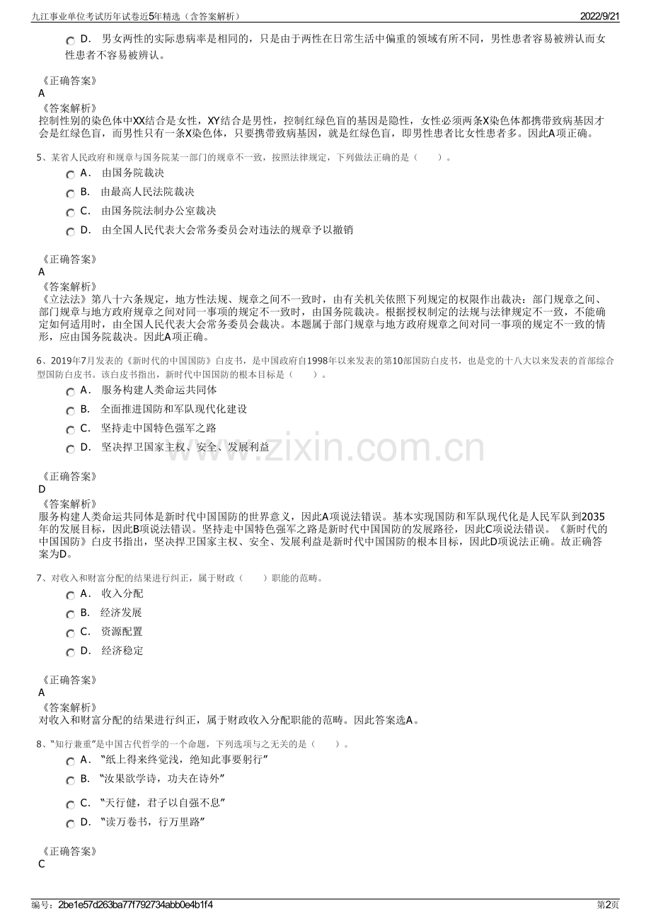 九江事业单位考试历年试卷近5年精选（含答案解析）.pdf_第2页