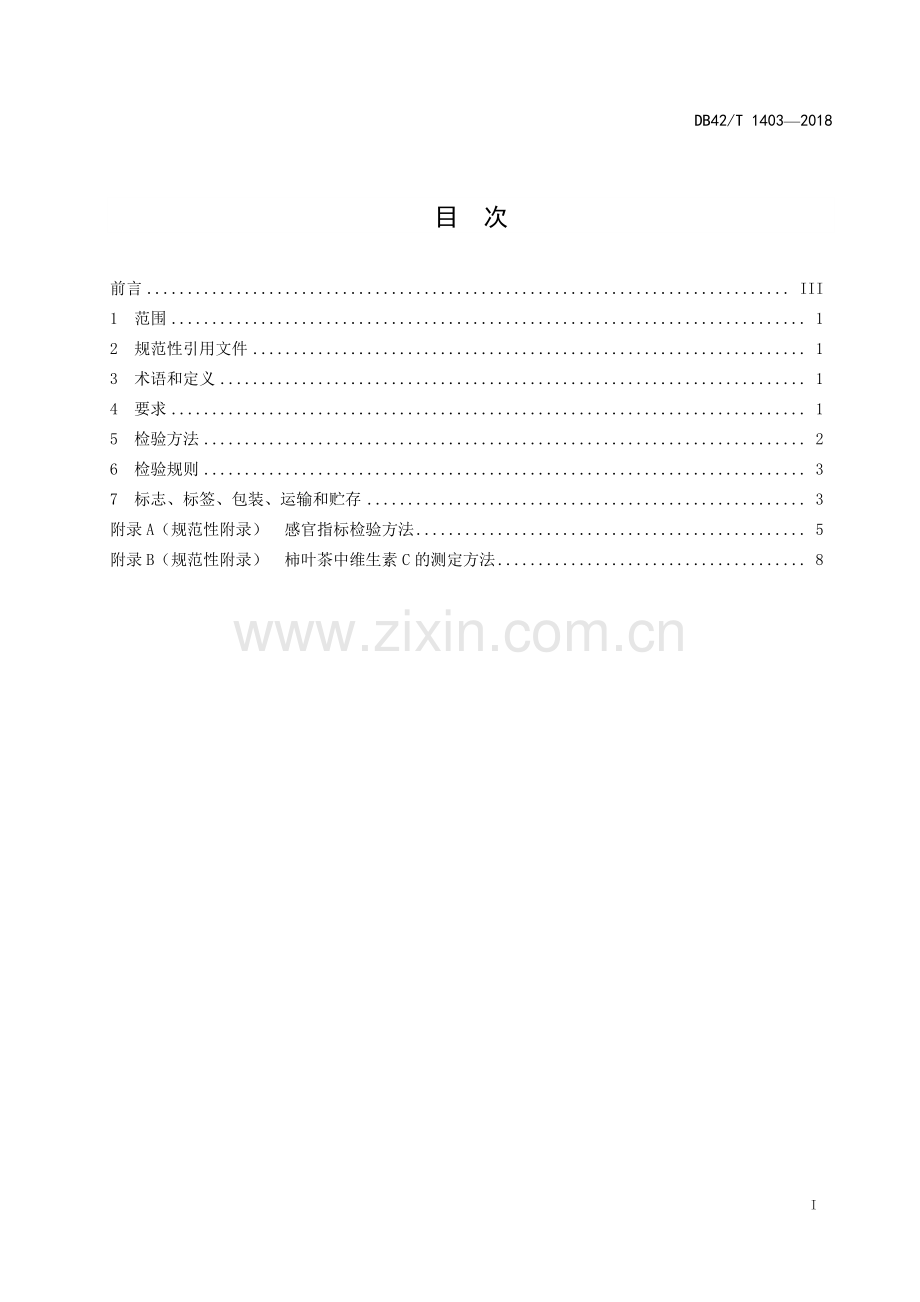 DB42∕T 1403-2018 柿叶茶(湖北省).pdf_第2页