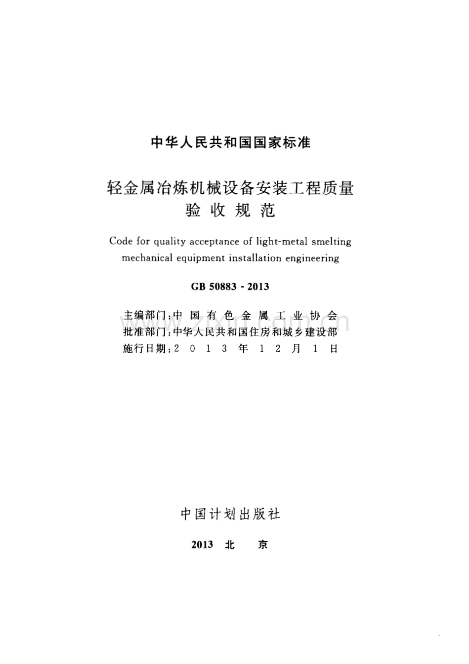 GB50883-2013 轻金属冶炼机械设备安装工程质量验收规范.pdf_第2页