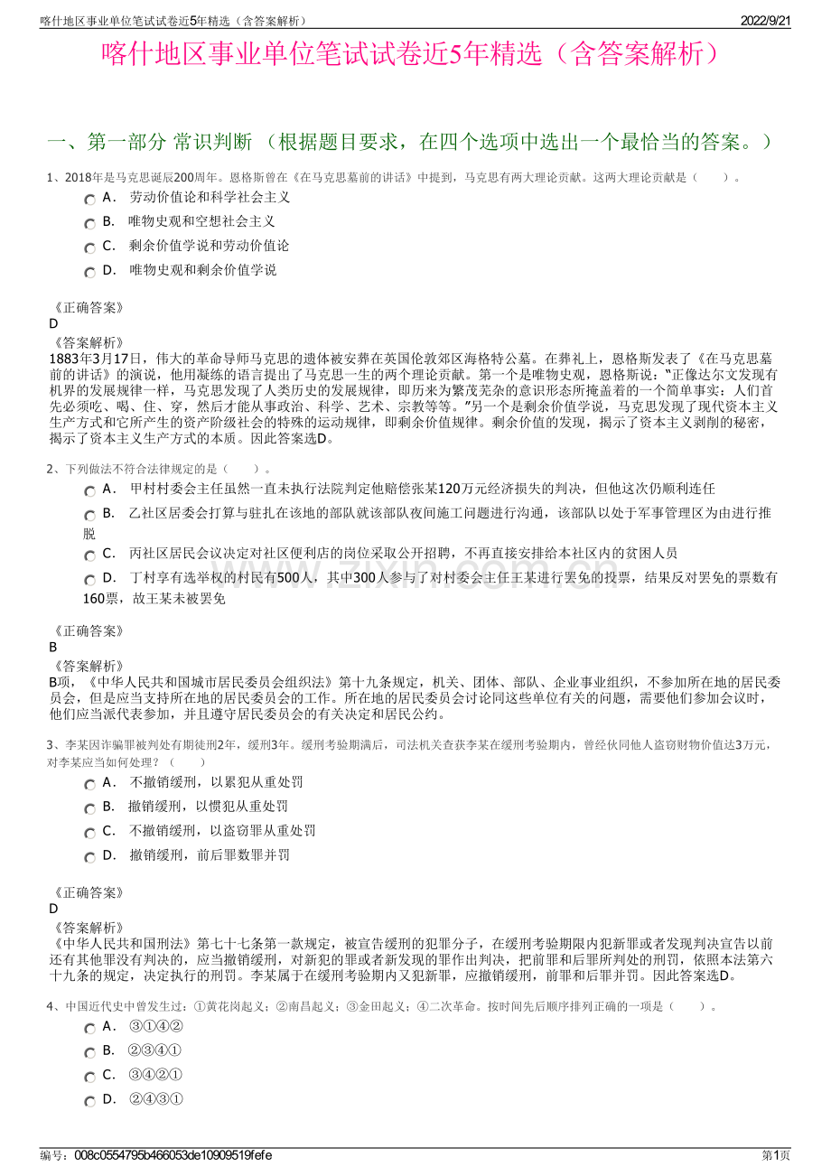喀什地区事业单位笔试试卷近5年精选（含答案解析）.pdf_第1页