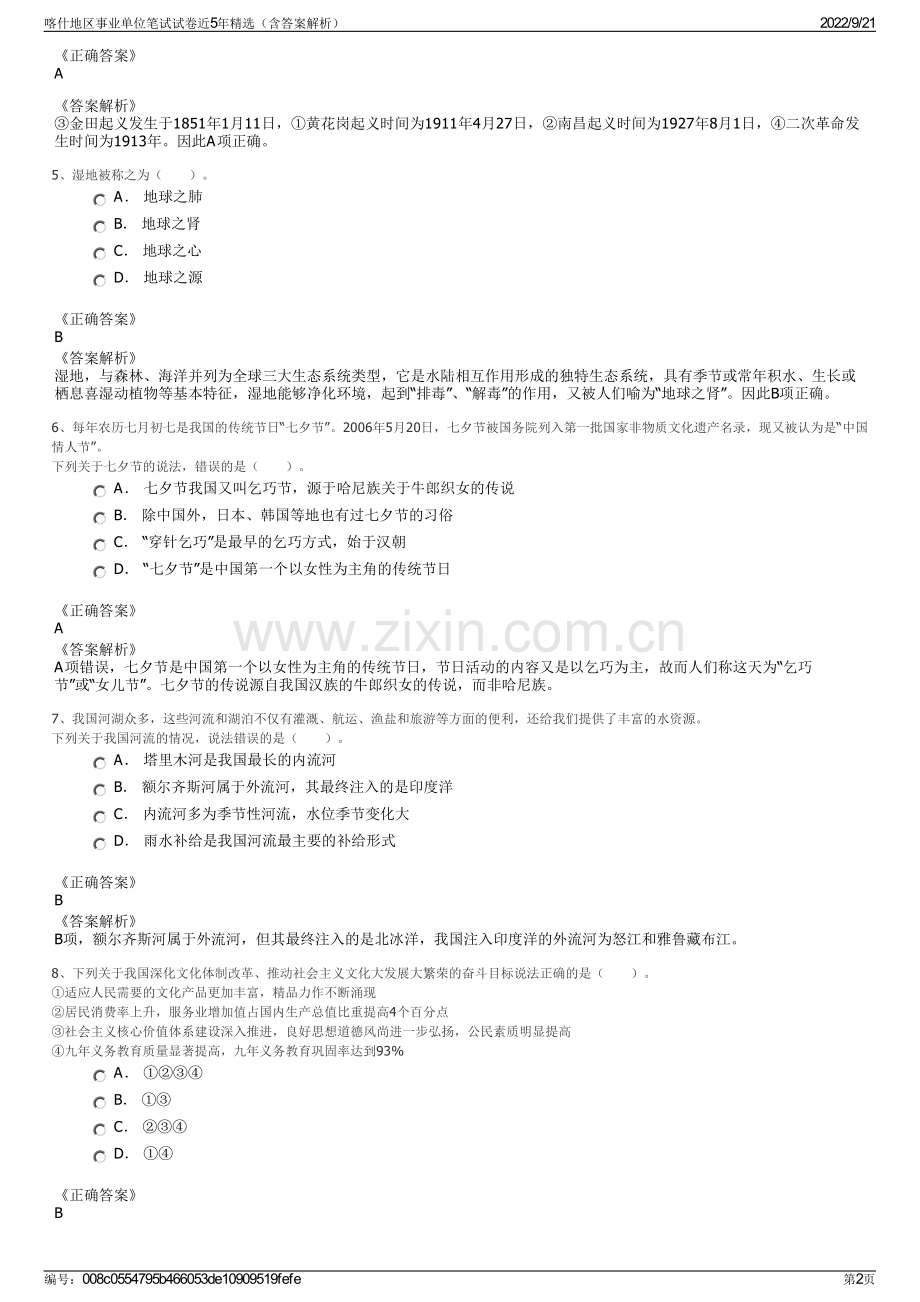 喀什地区事业单位笔试试卷近5年精选（含答案解析）.pdf_第2页