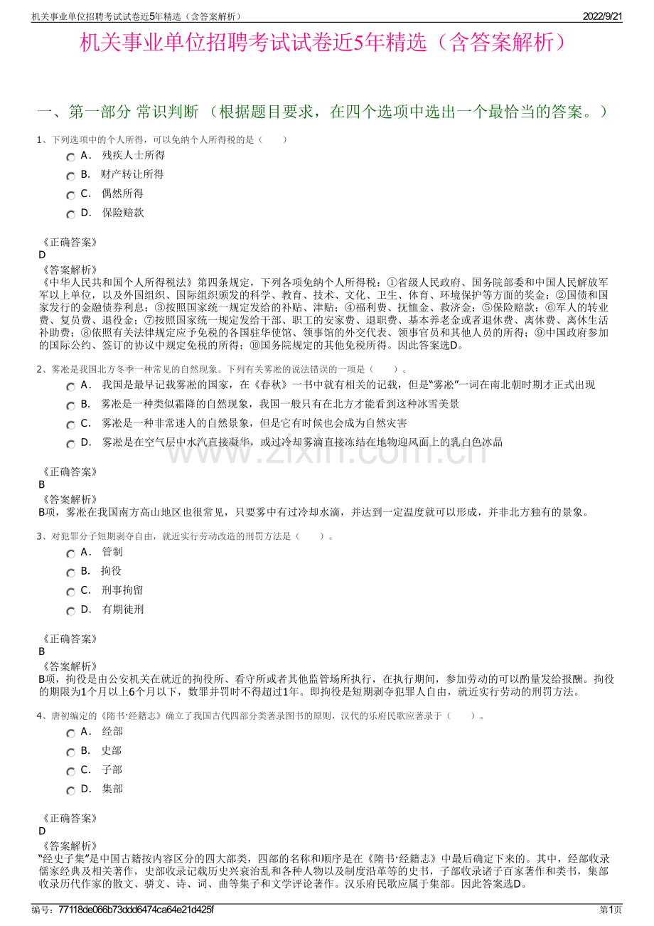 机关事业单位招聘考试试卷近5年精选（含答案解析）.pdf_第1页