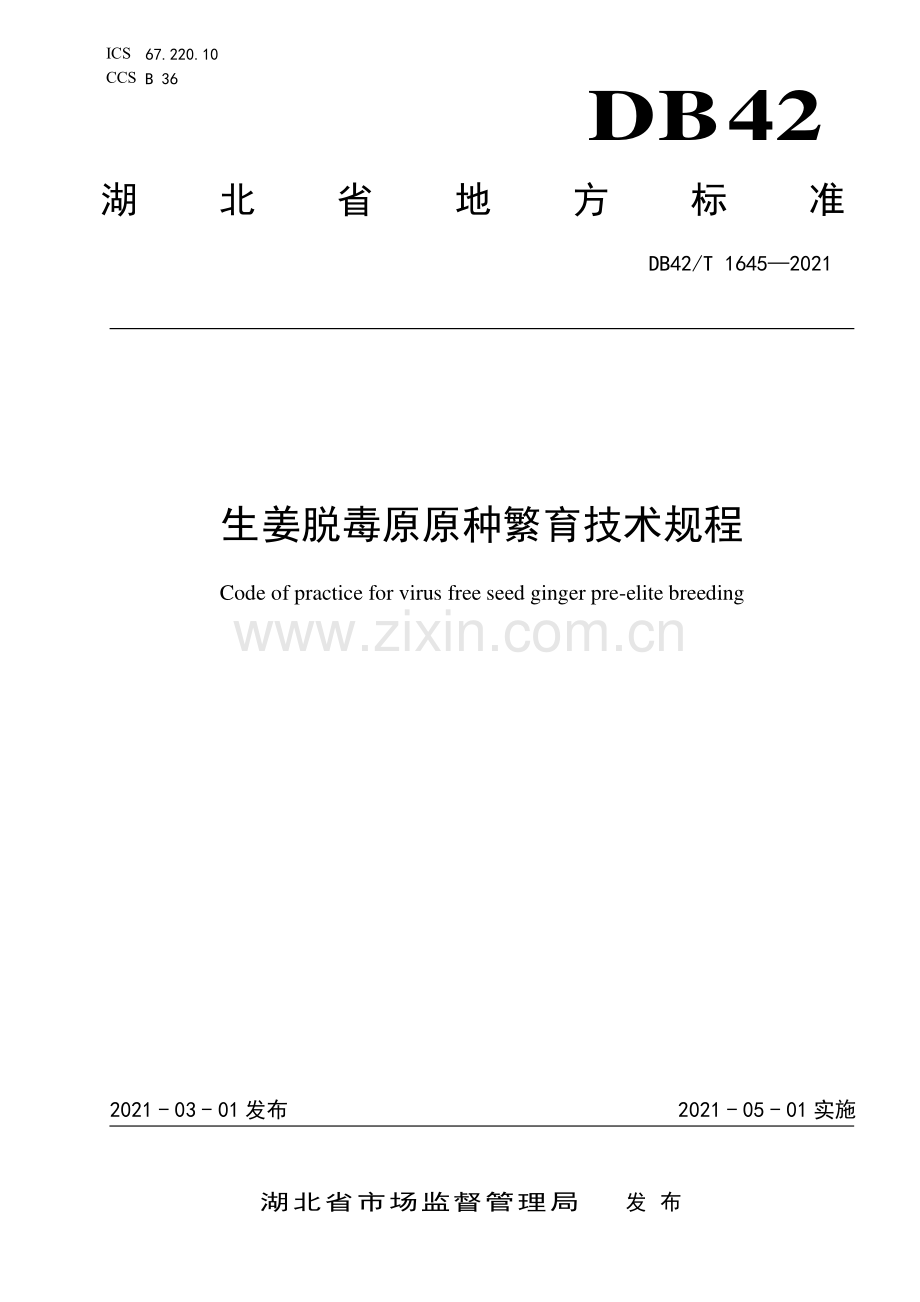 DB42∕T 1645-2021 生姜脱毒原原种繁育技术规程(湖北省).pdf_第1页