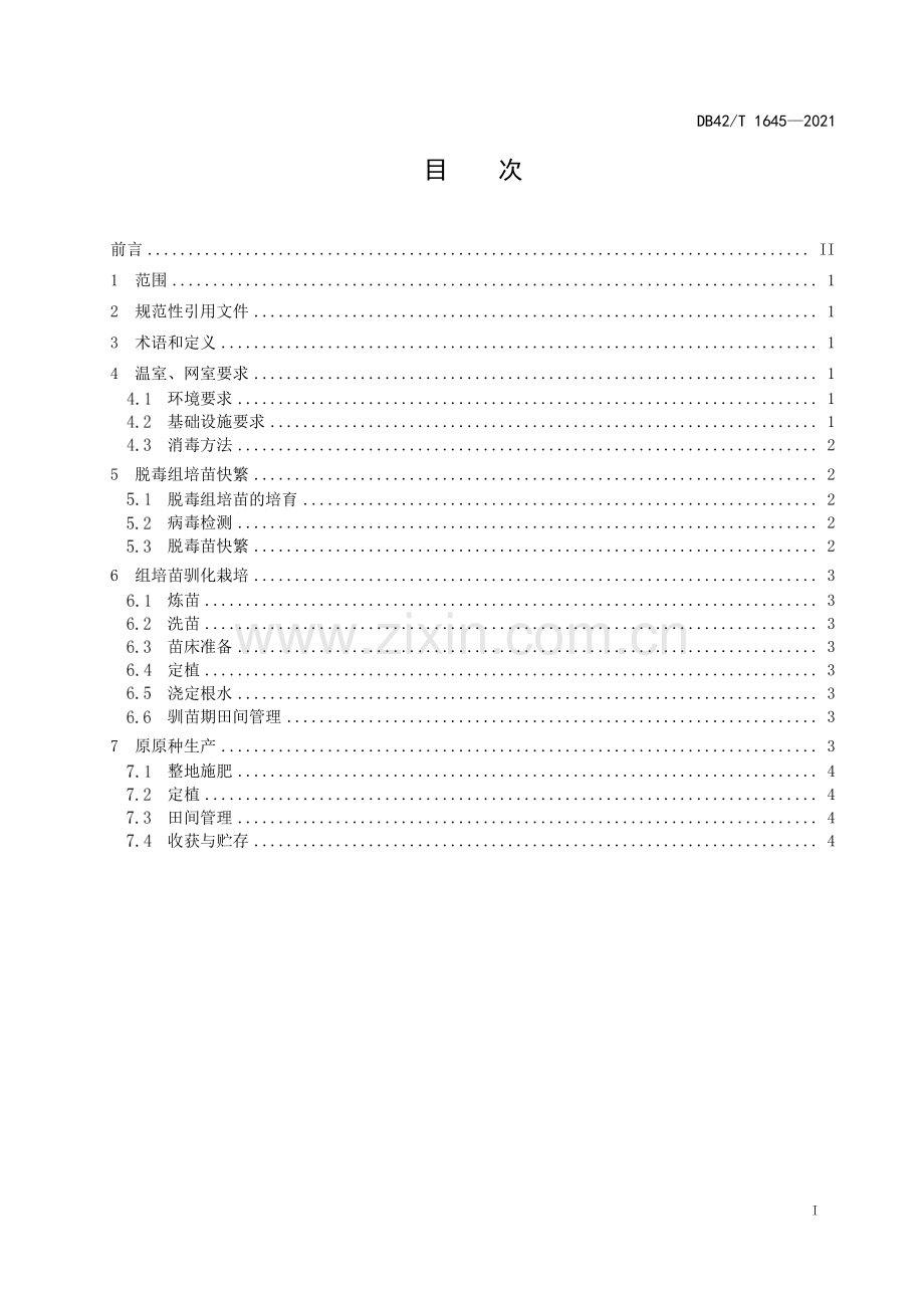 DB42∕T 1645-2021 生姜脱毒原原种繁育技术规程(湖北省).pdf_第3页