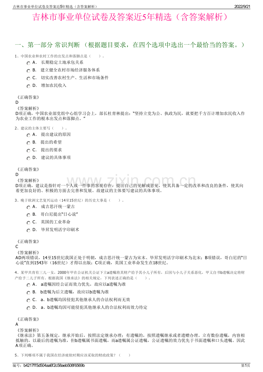 吉林市事业单位试卷及答案近5年精选（含答案解析）.pdf_第1页