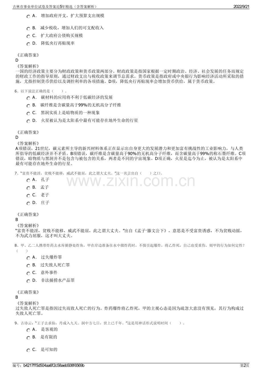 吉林市事业单位试卷及答案近5年精选（含答案解析）.pdf_第2页