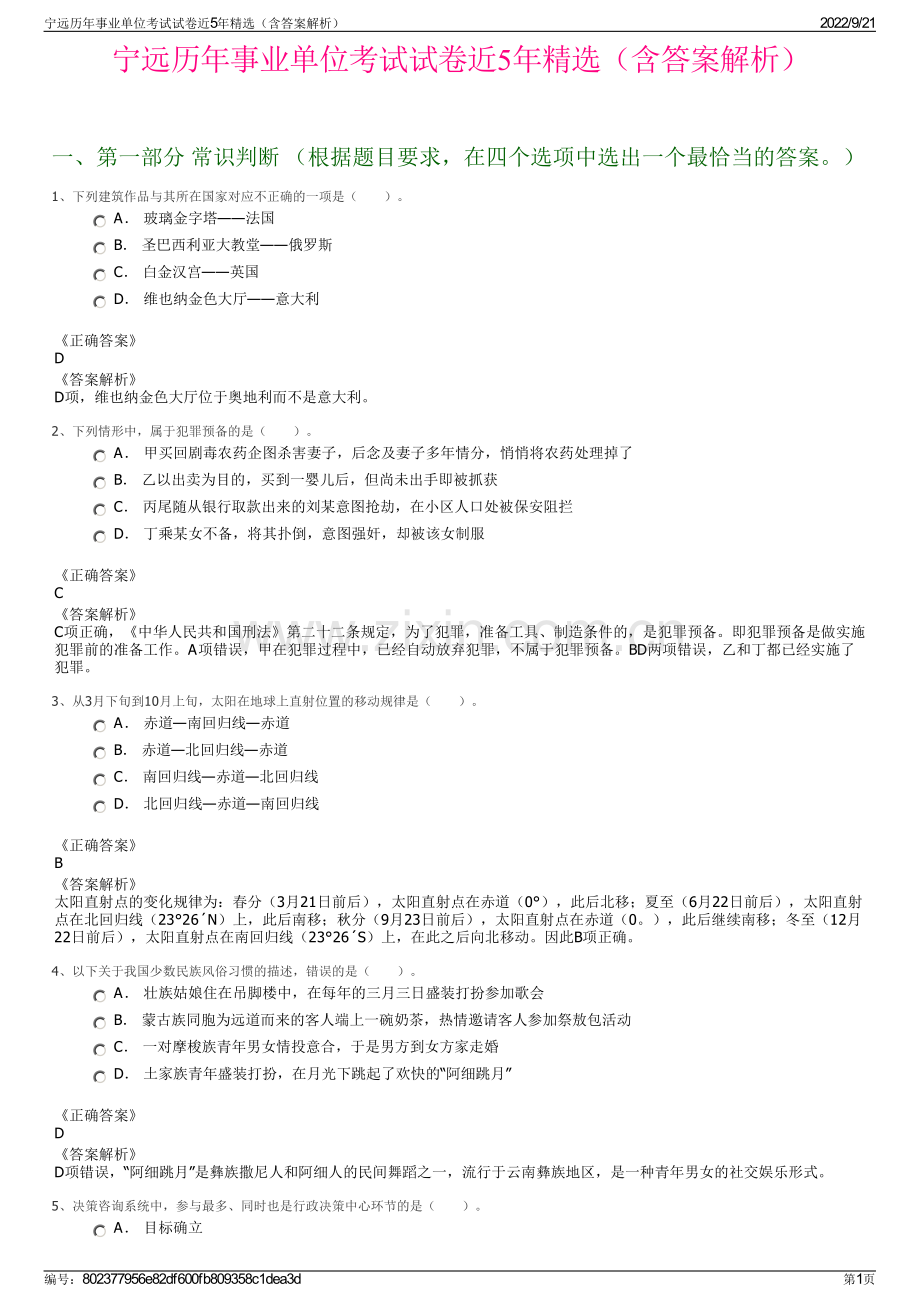 宁远历年事业单位考试试卷近5年精选（含答案解析）.pdf_第1页