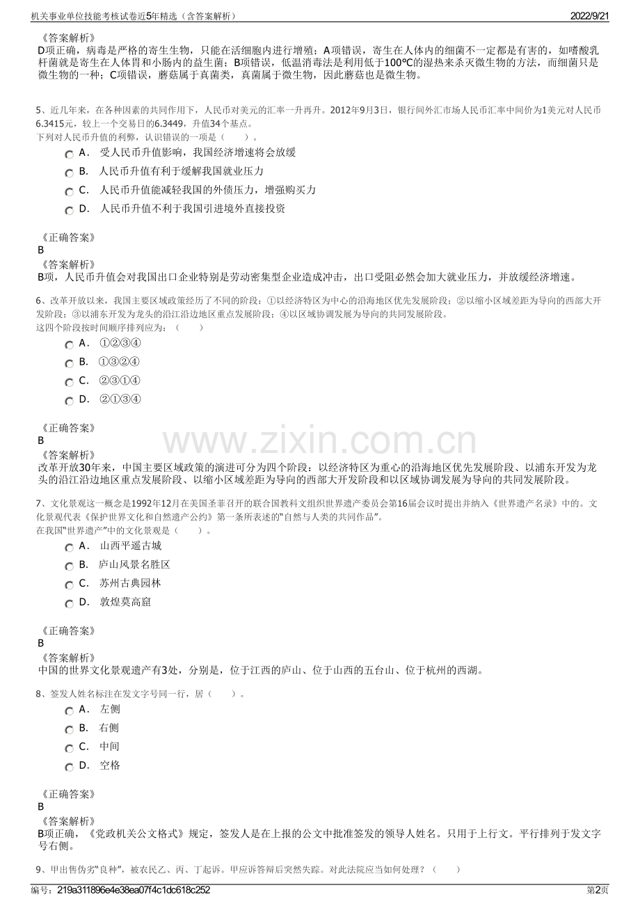 机关事业单位技能考核试卷近5年精选（含答案解析）.pdf_第2页