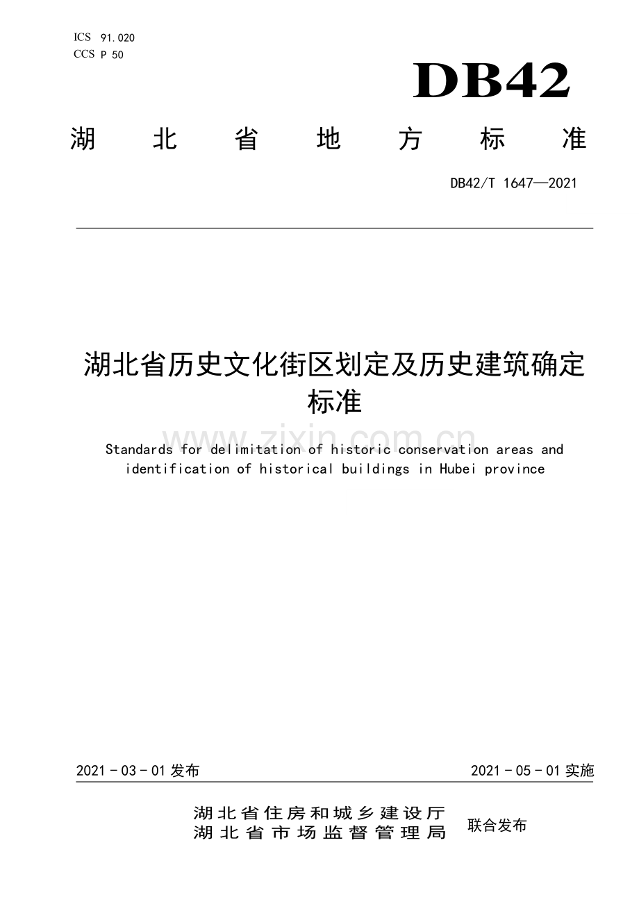 DB42∕T 1647-2021 湖北省历史文化街区划定及历史建筑确定标准(湖北省).pdf_第1页