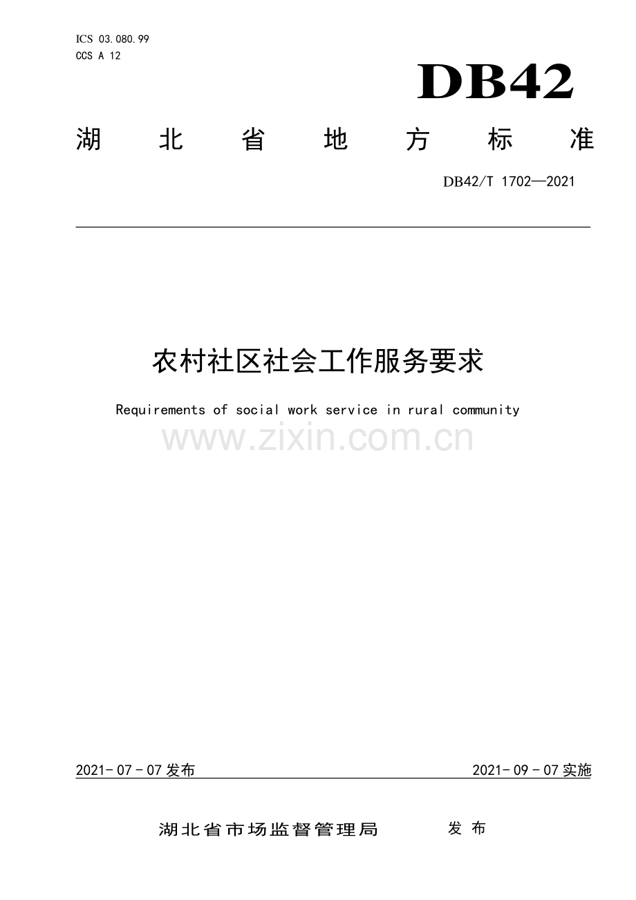DB42∕T 1702-2021 农村社区社会工作服务要求(湖北省).pdf_第1页
