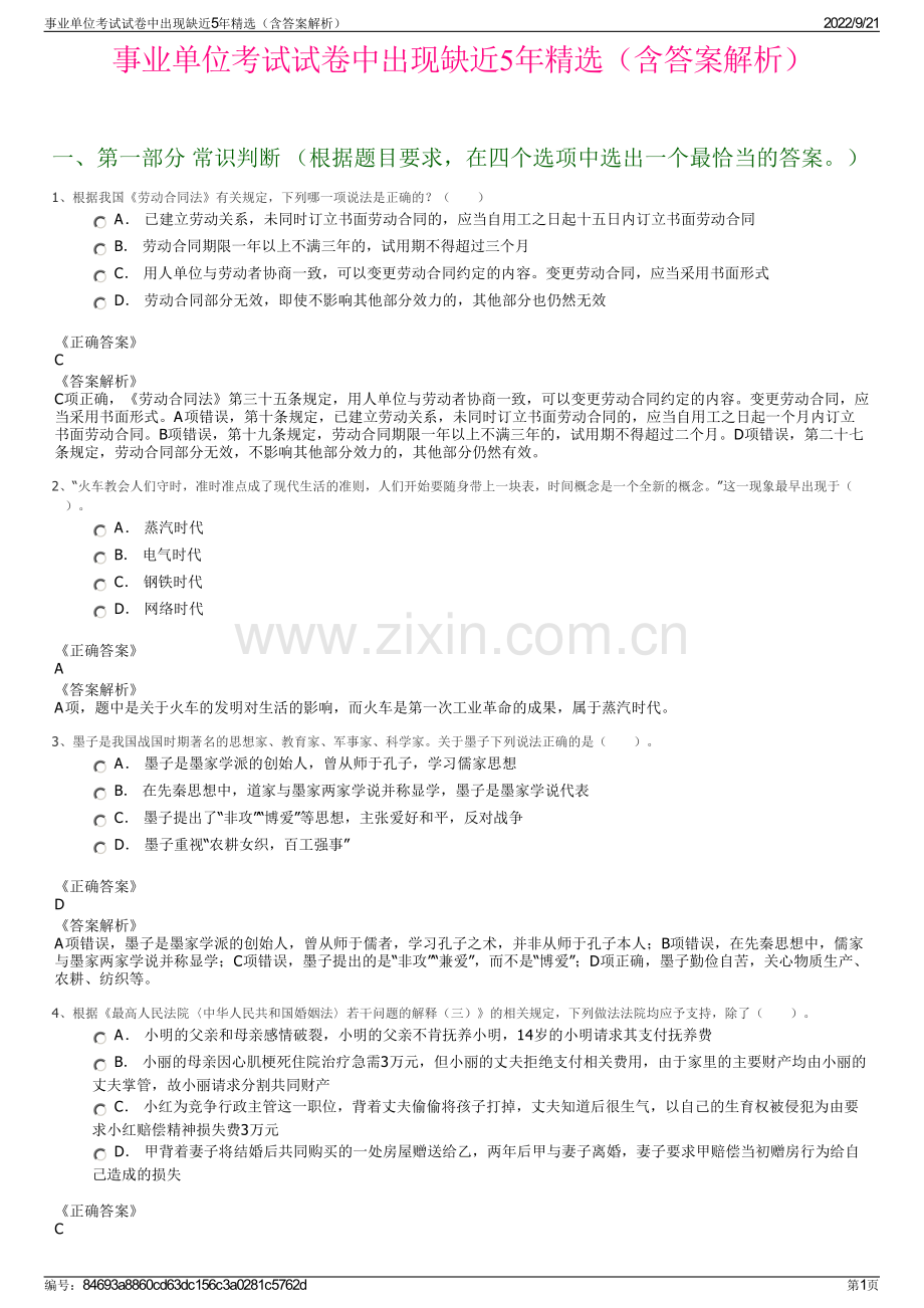 事业单位考试试卷中出现缺近5年精选（含答案解析）.pdf_第1页