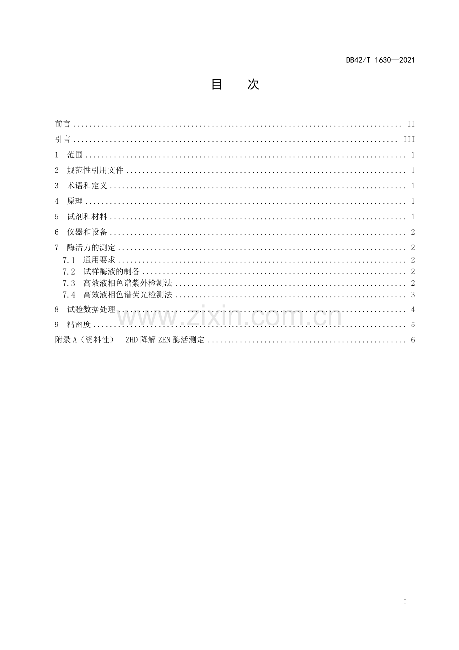 DB42∕T 1630-2021 玉米赤霉烯酮降解酶活力的测定(湖北省).pdf_第3页