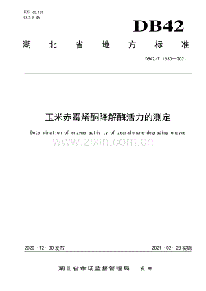 DB42∕T 1630-2021 玉米赤霉烯酮降解酶活力的测定(湖北省).pdf