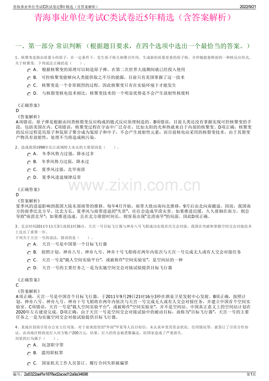 青海事业单位考试C类试卷近5年精选（含答案解析）.pdf_第1页