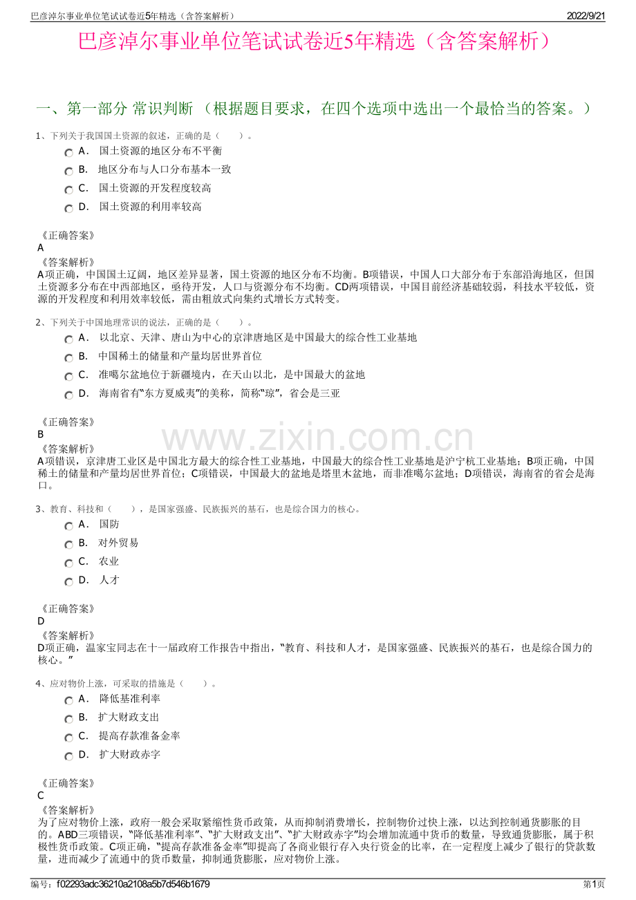 巴彦淖尔事业单位笔试试卷近5年精选（含答案解析）.pdf_第1页