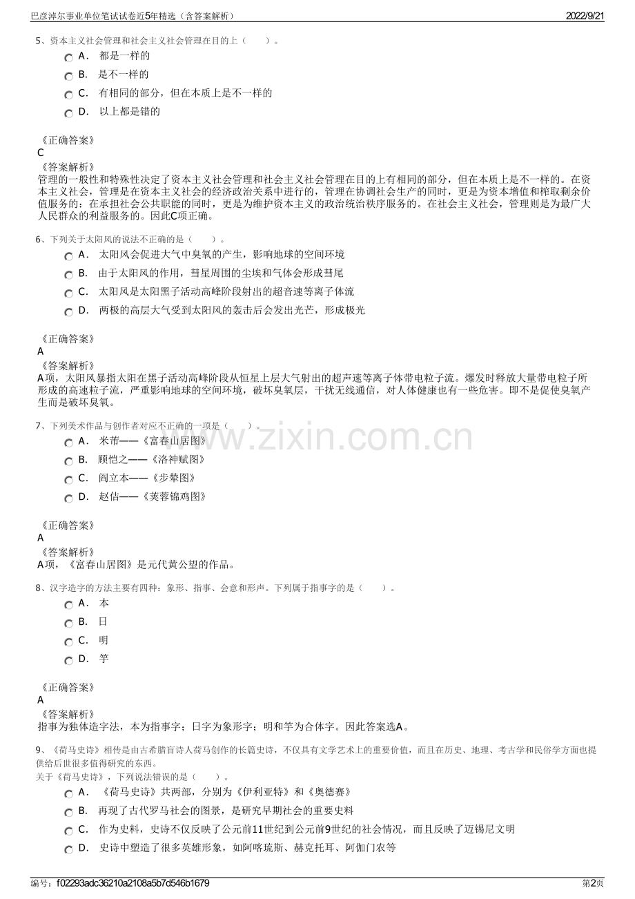 巴彦淖尔事业单位笔试试卷近5年精选（含答案解析）.pdf_第2页