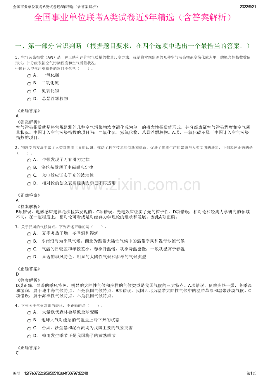 全国事业单位联考A类试卷近5年精选（含答案解析）.pdf_第1页