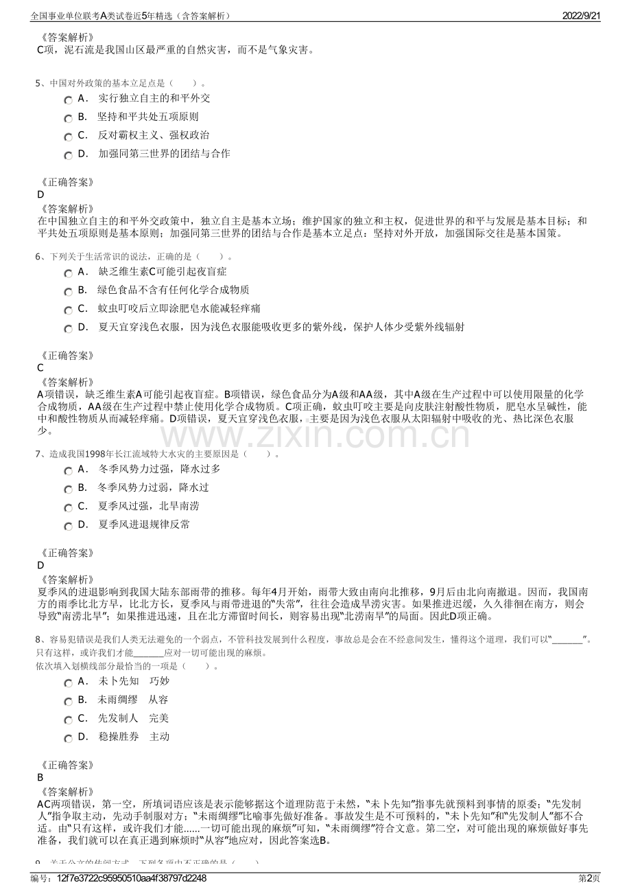 全国事业单位联考A类试卷近5年精选（含答案解析）.pdf_第2页
