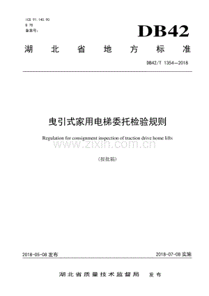 DB42∕T 1354-2018 曳引式家用电梯委托检验规则(湖北省).pdf