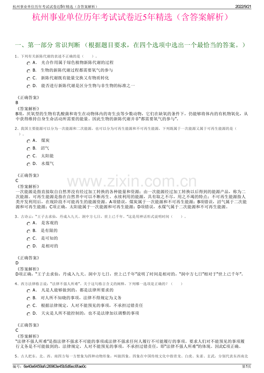 杭州事业单位历年考试试卷近5年（含答案解析）.pdf_第1页