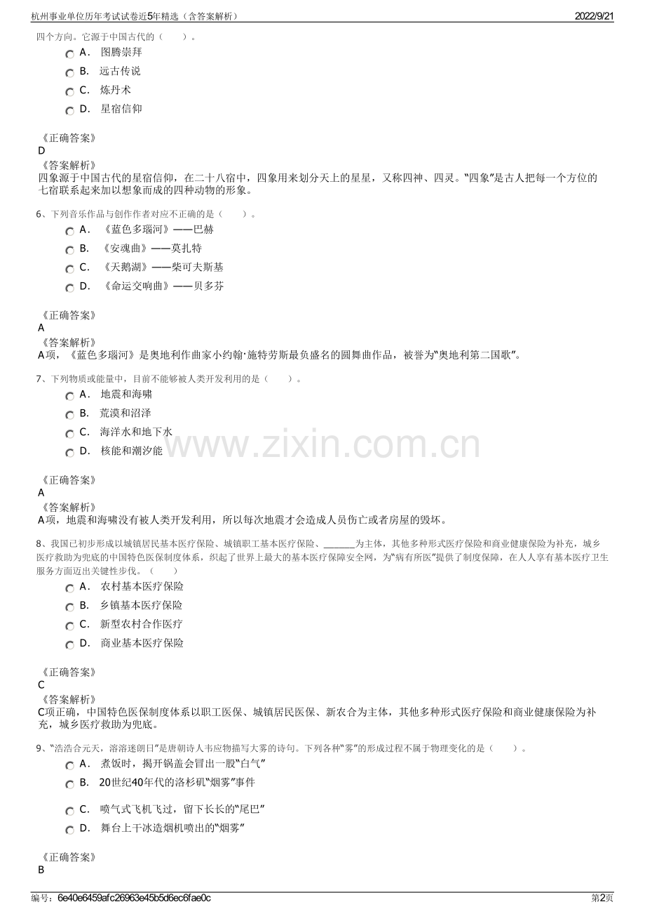 杭州事业单位历年考试试卷近5年（含答案解析）.pdf_第2页