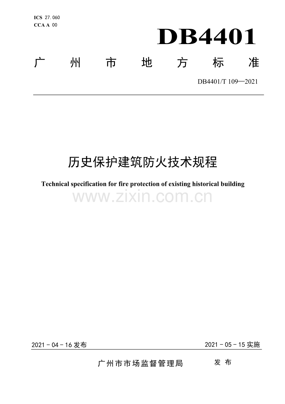 DB4401∕T 109-2021 历史保护建筑防火技术规程(广州市).pdf_第1页
