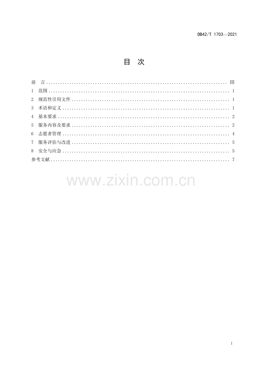 DB42∕T 1703-2021 儿童福利机构志愿服务规范(湖北省).pdf_第3页