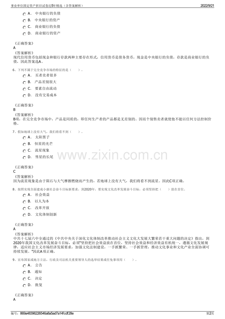事业单位固定资产折旧试卷近5年精选（含答案解析）.pdf_第2页