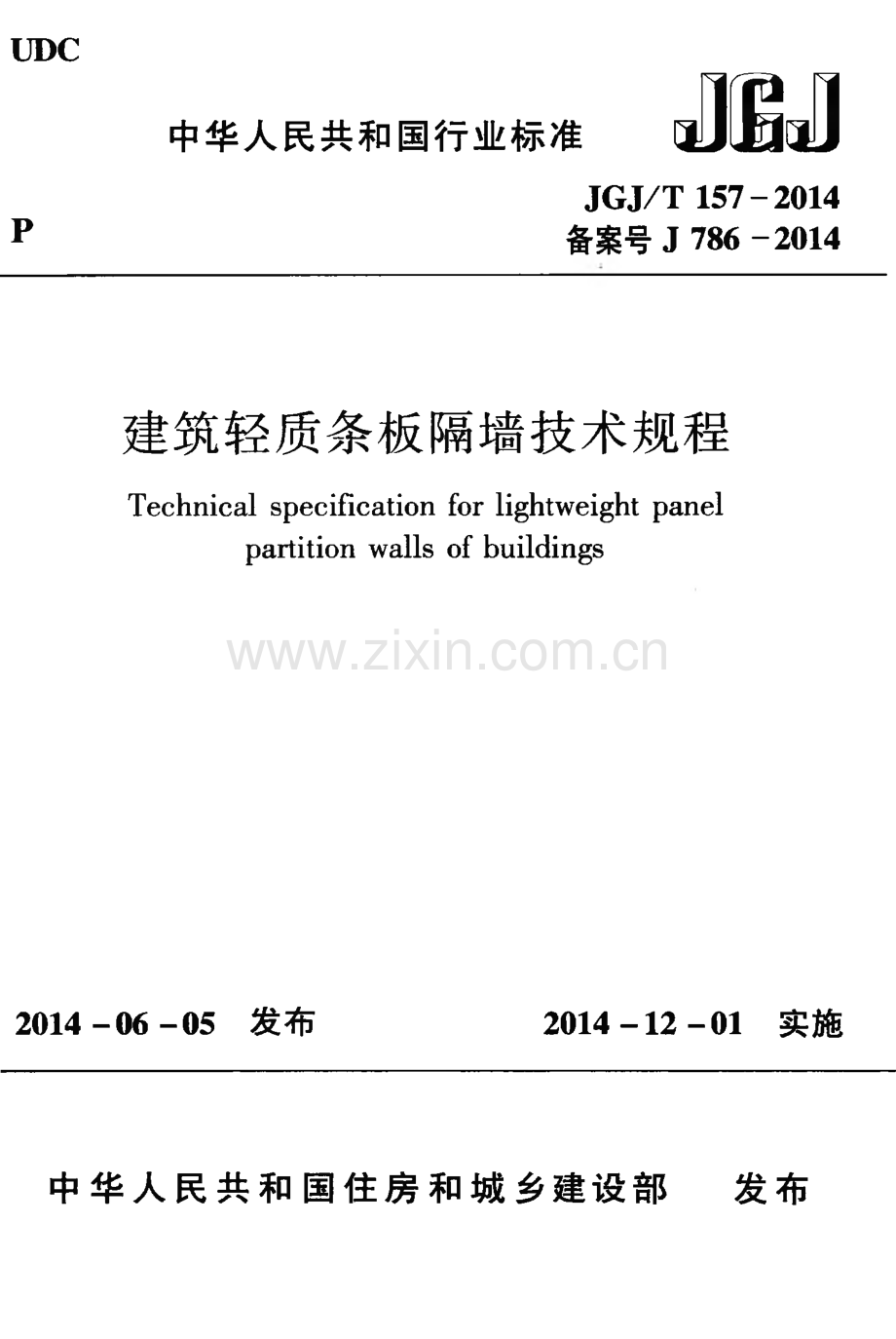 JGJT157-2014 建筑轻质条板隔墙技术规程.pdf_第1页