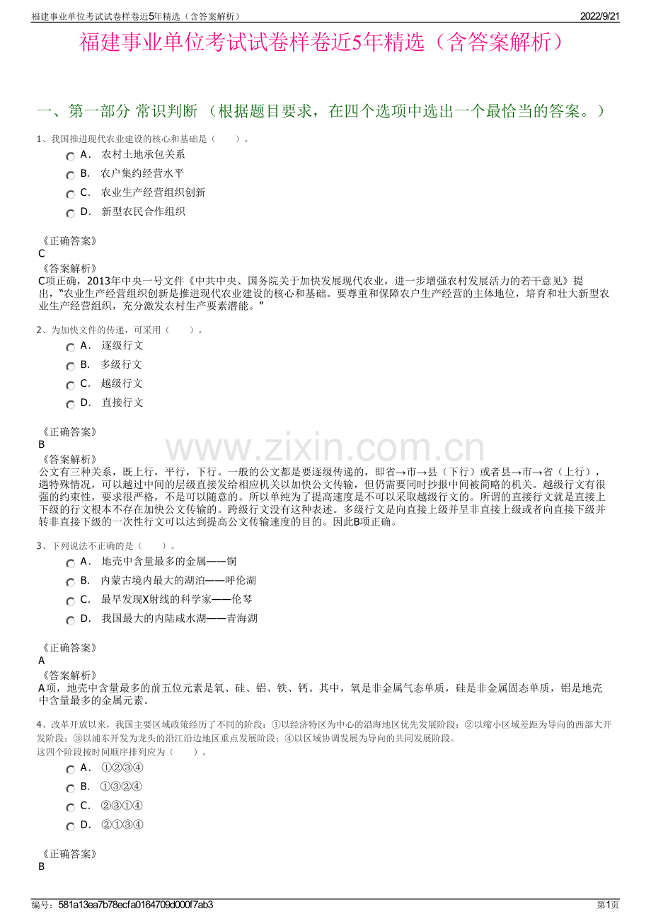 福建事业单位考试试卷样卷近5年精选（含答案解析）.pdf_第1页