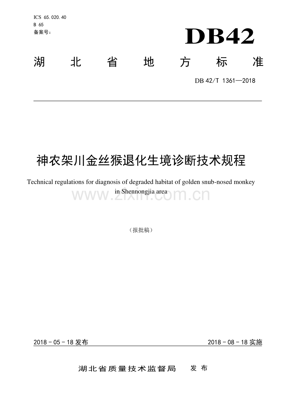 DB42∕T 1361-2018 神农架川金丝猴退化生境诊断技术规程(湖北省).pdf_第1页