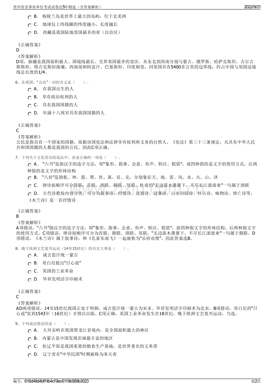 贵州省直事业单位考试试卷近5年精选（含答案解析）.pdf_第2页