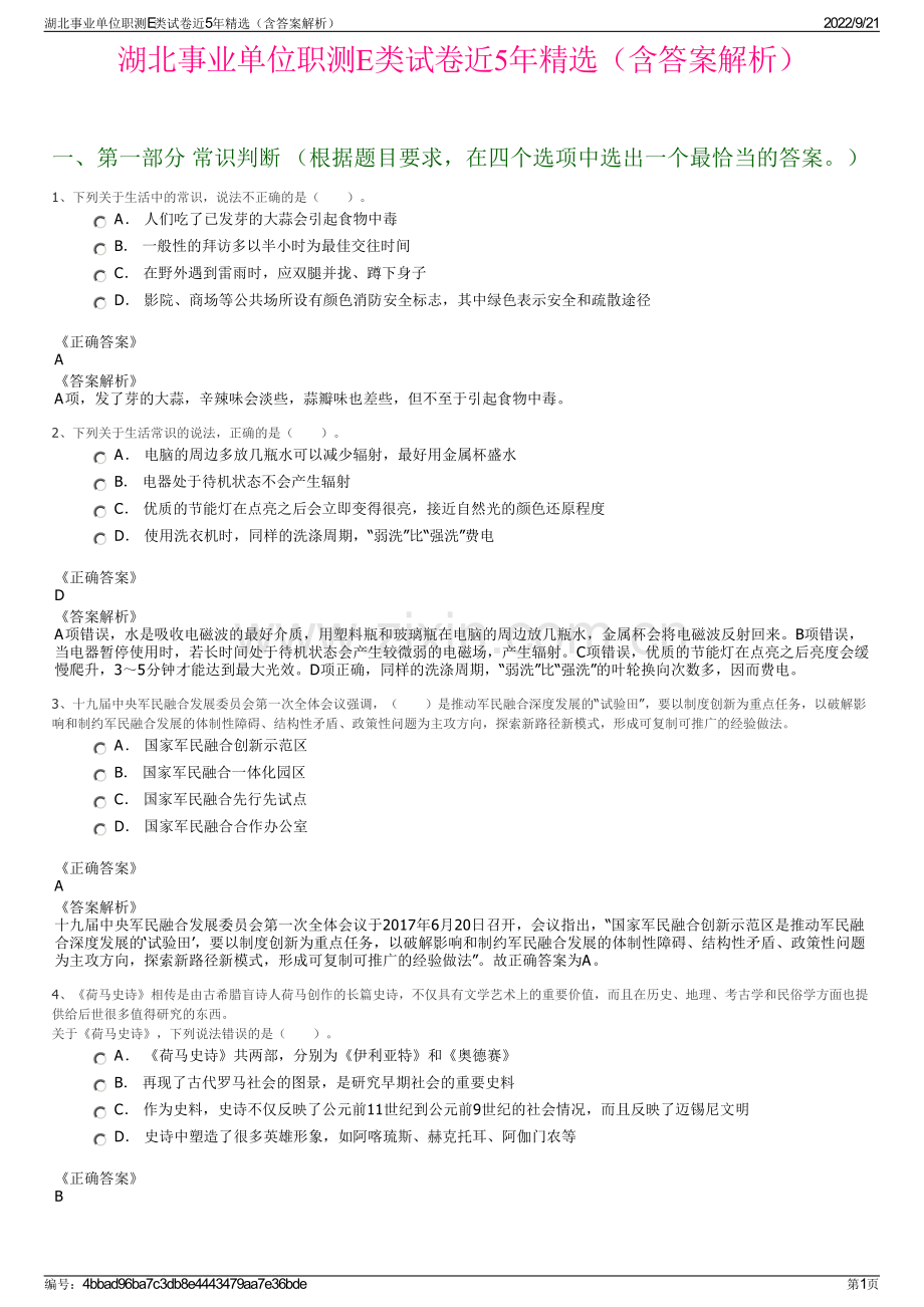 湖北事业单位职测E类试卷近5年精选（含答案解析）.pdf_第1页