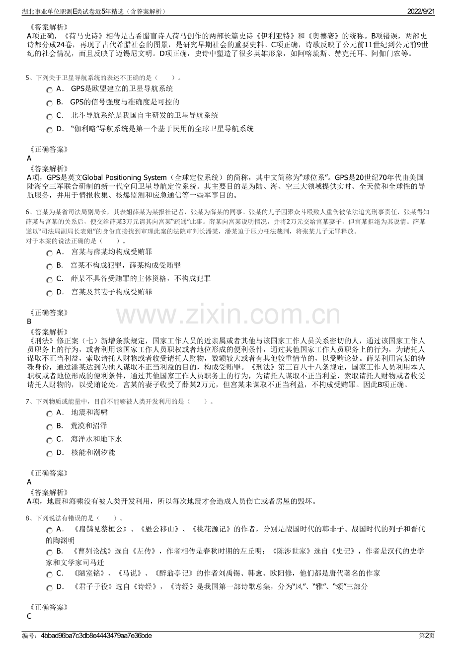 湖北事业单位职测E类试卷近5年精选（含答案解析）.pdf_第2页