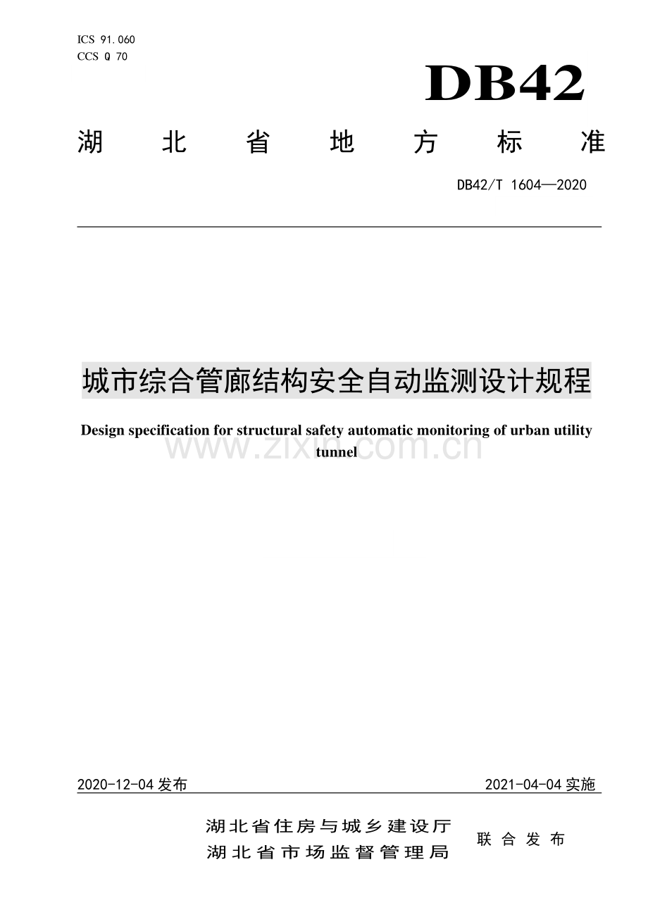 DB42∕T 1604-2020 城市综合管廊结构安全自动监测设计规程(湖北省).pdf_第1页