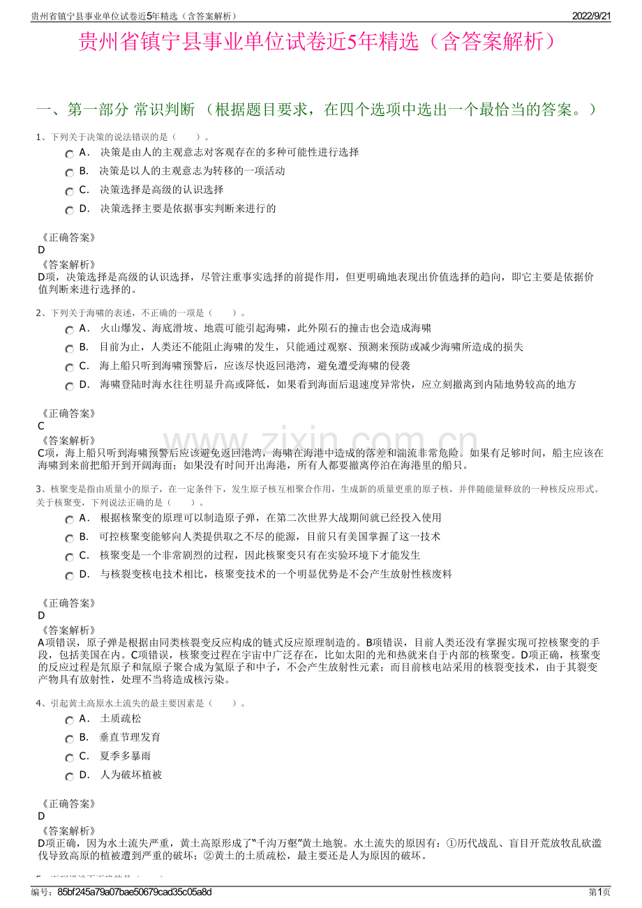 贵州省镇宁县事业单位试卷近5年精选（含答案解析）.pdf_第1页