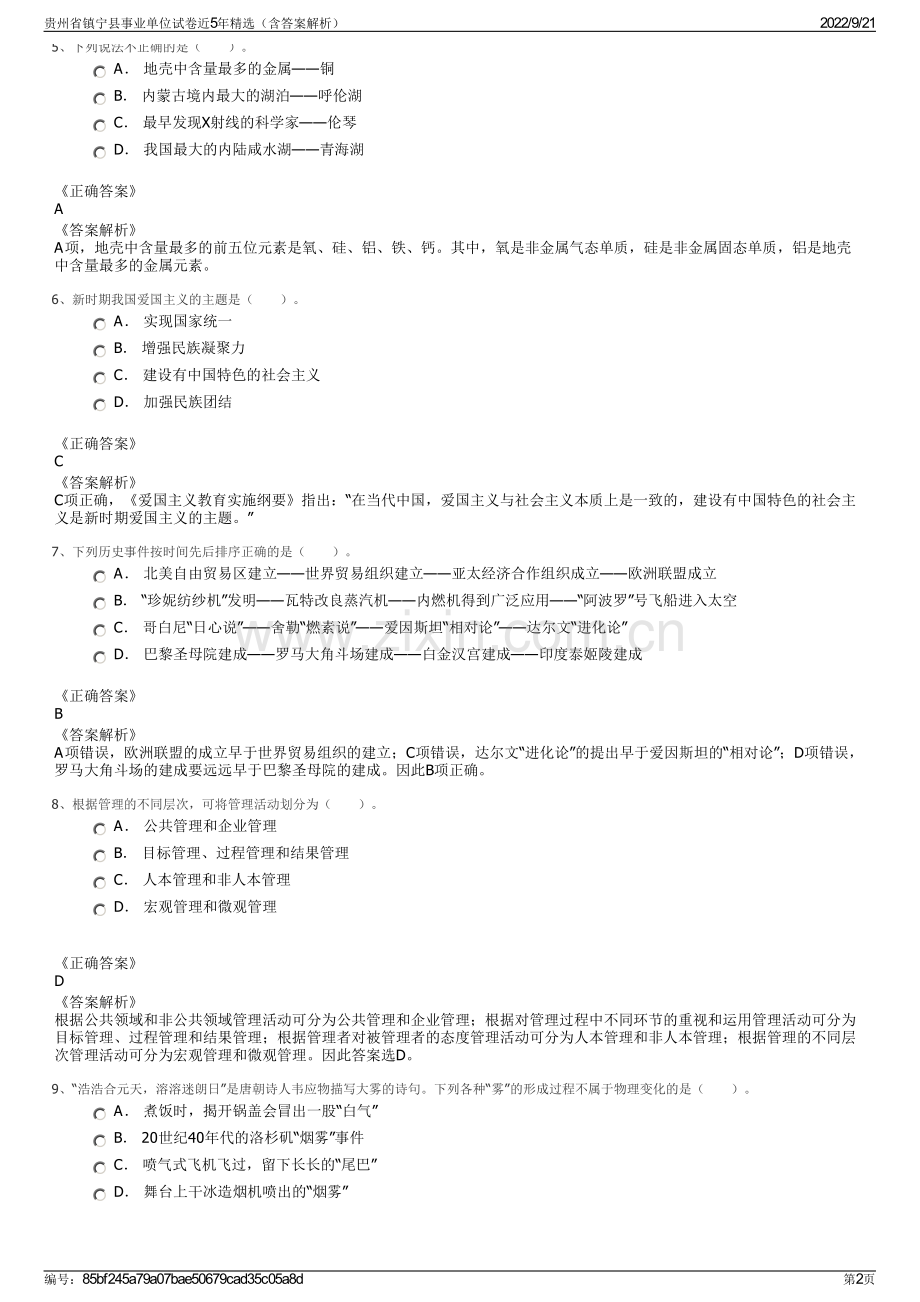 贵州省镇宁县事业单位试卷近5年精选（含答案解析）.pdf_第2页