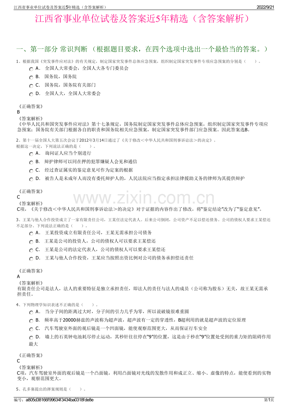 江西省事业单位试卷及答案近5年精选（含答案解析）.pdf_第1页