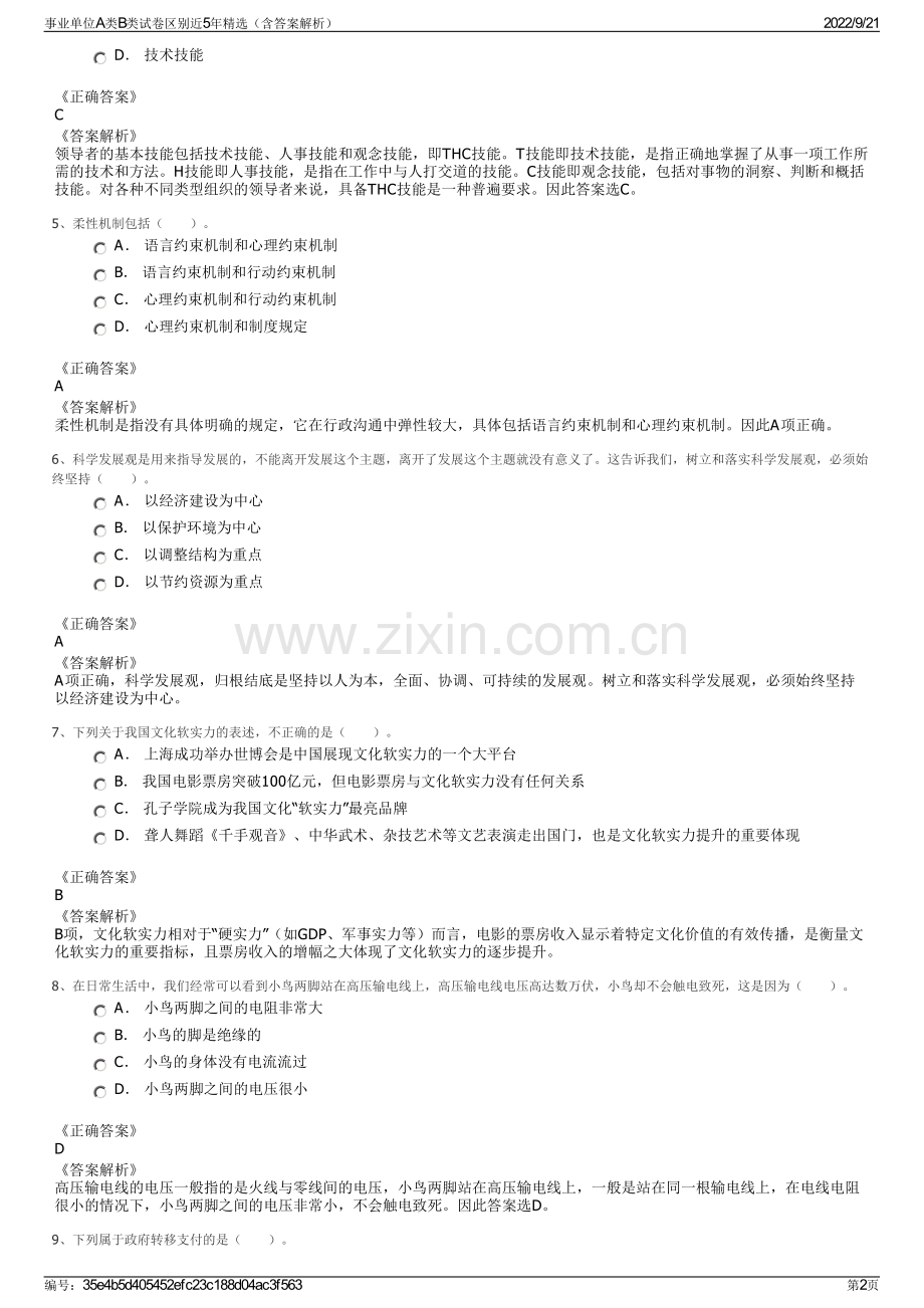 事业单位A类B类试卷区别近5年精选（含答案解析）.pdf_第2页