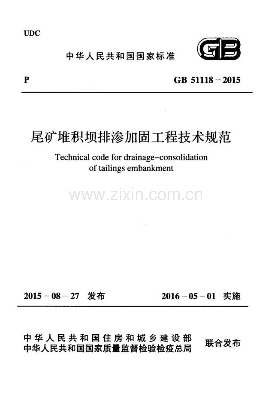 GB51118-2015 尾矿堆积坝排渗加固工程技术规范.pdf_第1页