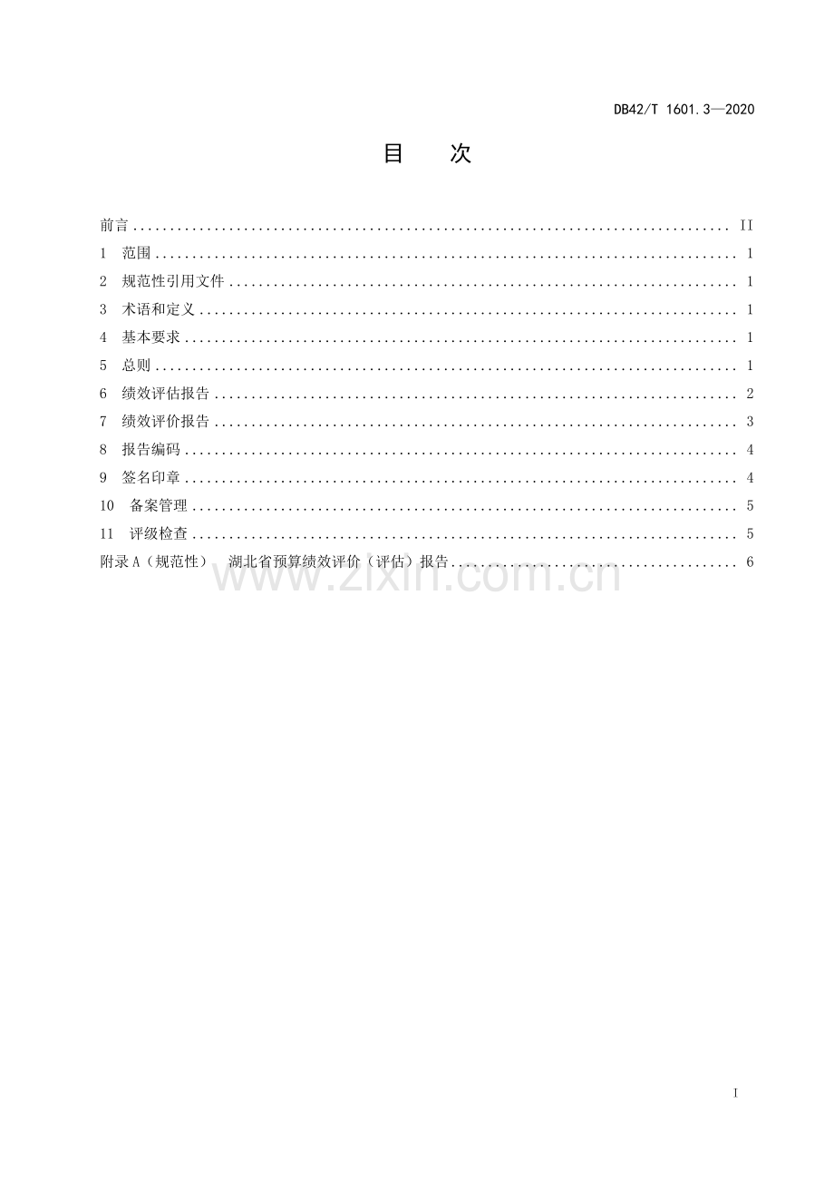 DB42∕T 1601.3-2020 第三方机构参与预算绩效管理 第3部分：报告编制规范(湖北省).pdf_第3页