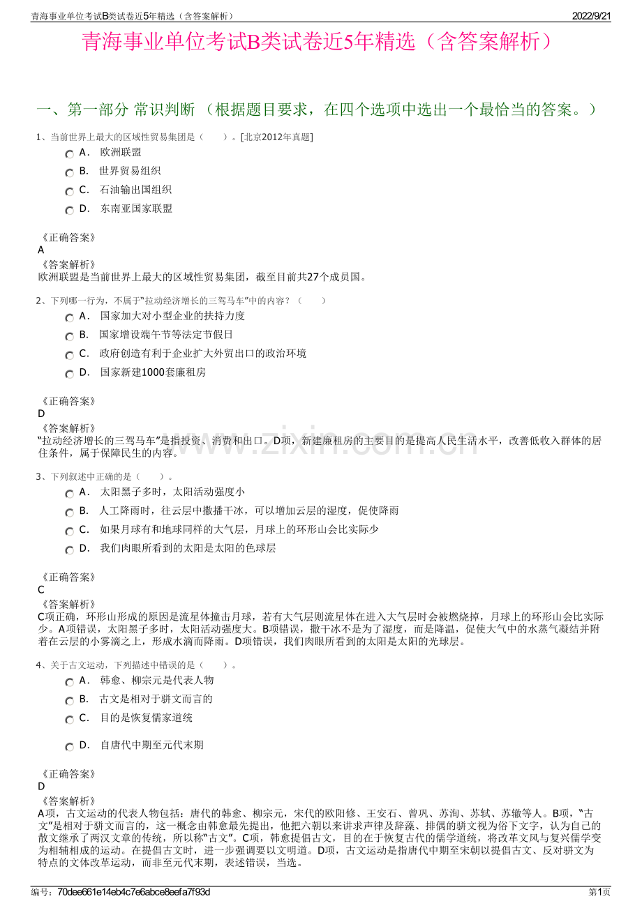 青海事业单位考试B类试卷近5年精选（含答案解析）.pdf_第1页