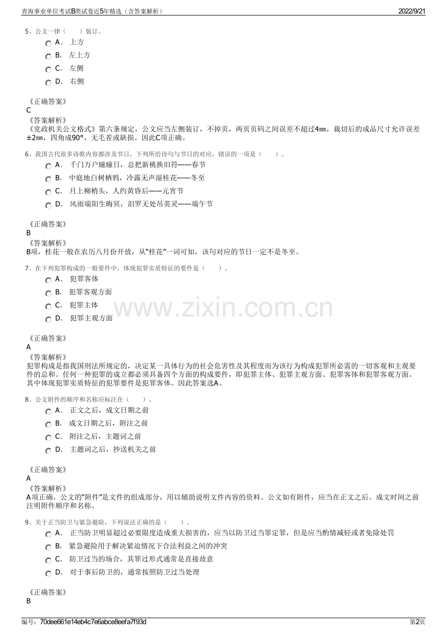 青海事业单位考试B类试卷近5年精选（含答案解析）.pdf_第2页